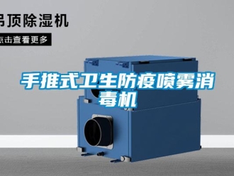 知识百科手推式卫生防疫喷雾消毒机