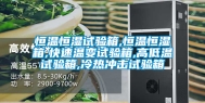 恒温恒湿试验箱,恒温恒湿箱,快速温变试验箱,高低温试验箱,冷热冲击试验箱