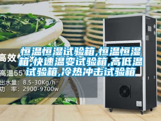 知识百科恒温恒湿试验箱,恒温恒湿箱,快速温变试验箱,高低温试验箱,冷热冲击试验箱
