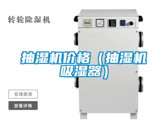 企业新闻抽湿机价格（抽湿机吸湿器）