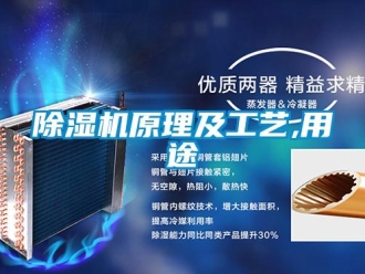 企业新闻除湿机原理及工艺,用途