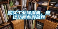 购买工业除湿机，应提防那些假名牌
