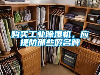 企业新闻购买工业除湿机，应提防那些假名牌