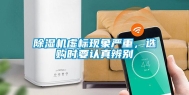 除湿机虚标现象严重，选购时要认真辨别