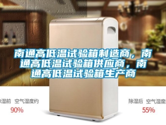 常见问题南通高低温试验箱制造商，南通高低温试验箱供应商，南通高低温试验箱生产商