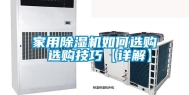 家用除湿机如何选购 选购技巧【详解】