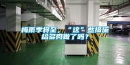 梅雨季将至，“这”些措施给多肉做了吗？