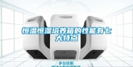 恒温恒湿培养箱的性能有七大特点