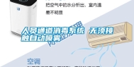 人员通道消毒系统 无须接触自动喷雾