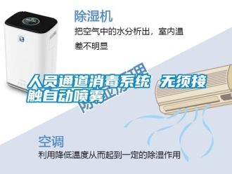 行业新闻人员通道消毒系统 无须接触自动喷雾