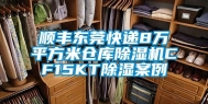 顺丰东莞快递8万平方米仓库除湿机CF15KT除湿案例