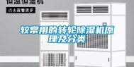 较常用的转轮除湿机原理及分类