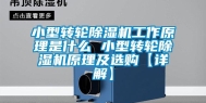 小型转轮除湿机工作原理是什么 小型转轮除湿机原理及选购【详解】