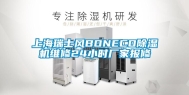 上海瑞士风BONECO除湿机维修24小时厂家报修