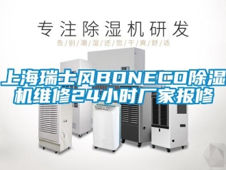 企业新闻上海瑞士风BONECO除湿机维修24小时厂家报修