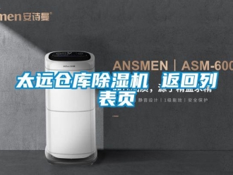 企业新闻太远仓库除湿机 返回列表页