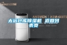太远仓库除湿机 返回列表页