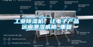 工业除湿机，让电子产品远离潮湿威胁_重复
