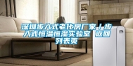 深圳步入式老化房厂家／步入式恒温恒湿实验室 返回列表页