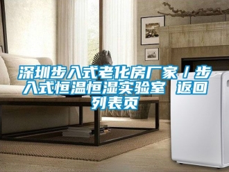 知识百科深圳步入式老化房厂家／步入式恒温恒湿实验室 返回列表页