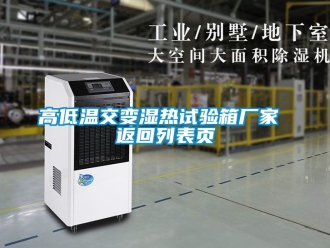 常见问题高低温交变湿热试验箱厂家 返回列表页