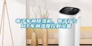 电子车间除湿机，电子厂SMT车间湿度控制设备
