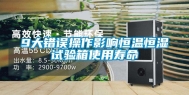 9大错误操作影响恒温恒湿试验箱使用寿命