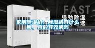 家用除湿机：除湿机有什么用，真的有效果吗