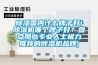 除湿国内什么牌子好(除湿机哪个牌子好？盘点那些专业人士极力推荐的除湿机品牌)
