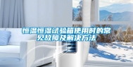 恒温恒湿试验箱使用时的常见故障及解决方法