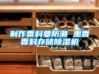 知识百科制作香料要防潮 熏香香料存储除湿机