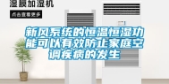 新风系统的恒温恒湿功能可以有效防止家庭空调疾病的发生