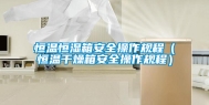 恒温恒湿箱安全操作规程（恒温干燥箱安全操作规程）