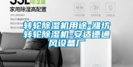转轮除湿机用途-潍坊转轮除湿机-安适德通风设备厂