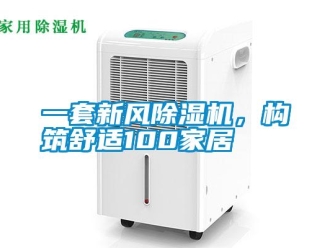 知识百科一套新风除湿机，构筑舒适100家居