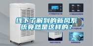 线下了解到的新风系统竟然是这样的？