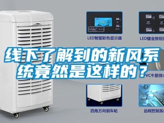 企业新闻线下了解到的新风系统竟然是这样的？