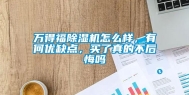 万得福除湿机怎么样，有何优缺点，买了真的不后悔吗