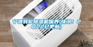 宁波转轮除湿机保养(快讯！2022已更新)