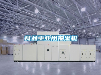 企业新闻食品工业用抽湿机
