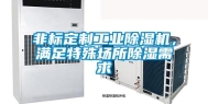 非标定制工业除湿机，满足特殊场所除湿需求