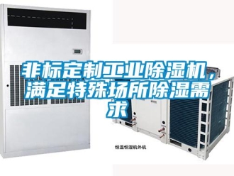 企业新闻非标定制工业除湿机，满足特殊场所除湿需求