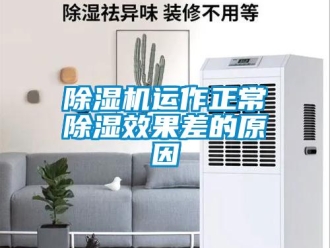 企业新闻除湿机运作正常除湿效果差的原因