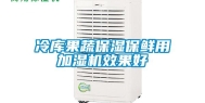 冷库果蔬保湿保鲜用加湿机效果好