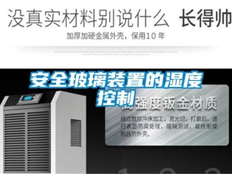 常见问题安全玻璃装置的湿度控制