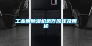 工业用除湿机运作原理及用途