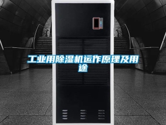 企业新闻工业用除湿机运作原理及用途