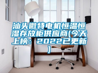 知识百科汕头微特电机恒温恒湿存放柜供应商(今天上榜：2022已更新)