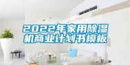 2022年家用除湿机商业计划书模板