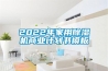 2022年家用除湿机商业计划书模板